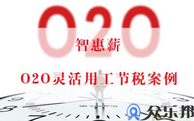 O2O平台佣金结算案例：解决线下接单人员结算问题缩略图