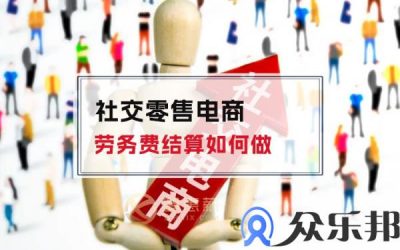 社交零售电商劳务费结算如何做(电商零售收入如何确认)缩略图