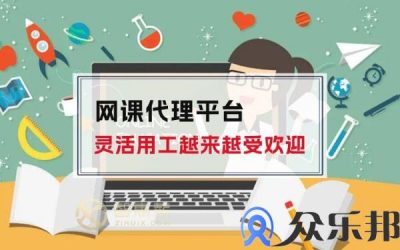 网课代理平台灵活用工越来越受欢迎缩略图