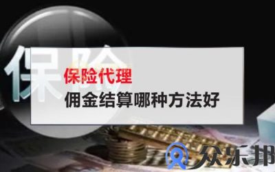 保险代理佣金结算哪种方法好(最新保险代理人佣金扣税标准)缩略图