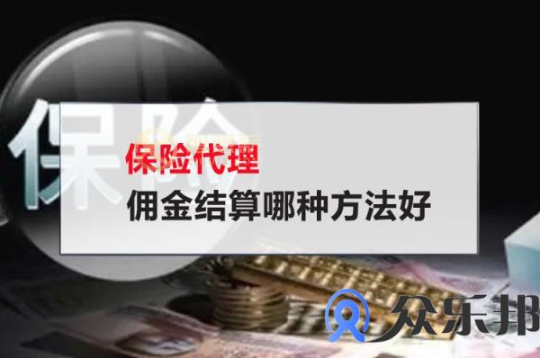 保险代理佣金结算哪种方法好