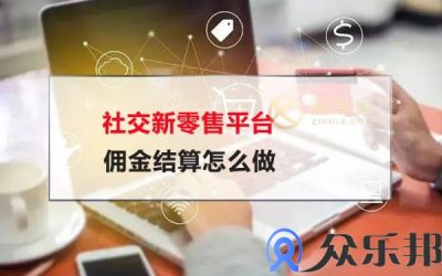 社交新零售平台佣金结算怎么做(社交新零售佣金税收)缩略图