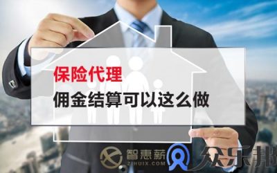 保险代理佣金结算可以这么做(保险代理人佣金制度)缩略图