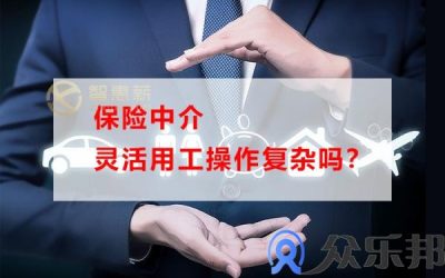 保险中介灵活用工操作复杂吗？(灵活用工搭配什么保险)缩略图