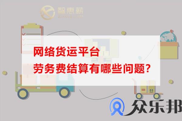 网络货运平台劳务费结算有哪些问题？