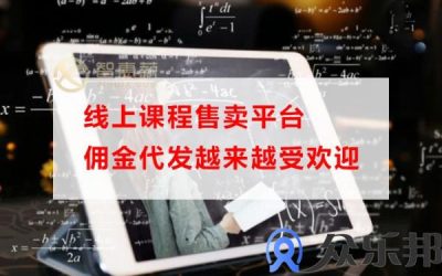 线上课程售卖平台佣金代发越来越受欢迎缩略图