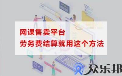 网课售卖平台劳务费结算就用这个方法缩略图