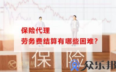 保险代理劳务费结算有哪些困难？(劳务费结算清单)缩略图