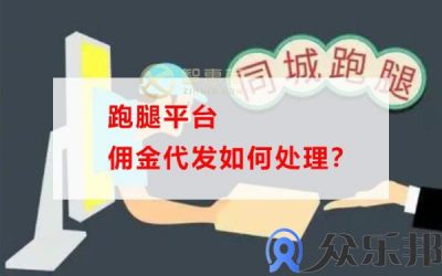 跑腿平台佣金代发如何处理？(跑腿平台提成多少佣金)缩略图