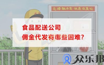 食品配送公司佣金代发有哪些困难？(食品仓库配送找哪家公司划算)缩略图