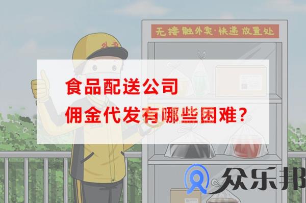 食品配送公司佣金代发有哪些困难？