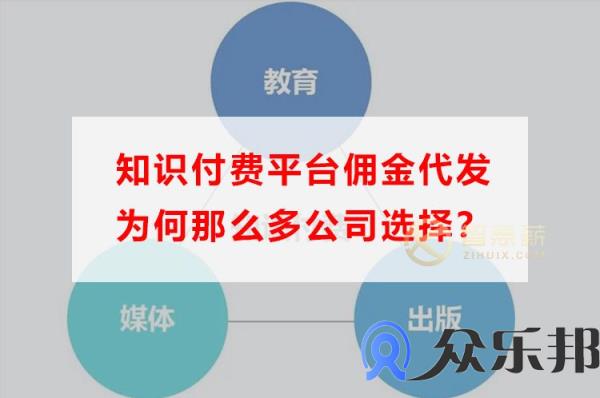 知识付费平台佣金代发为何那么多公司选择？插图