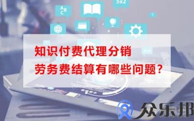 知识付费代理分销劳务费结算有哪些问题？缩略图