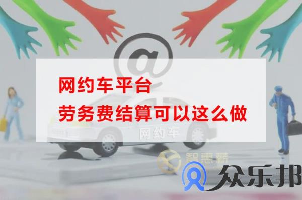 网约车平台劳务费结算可以这么做