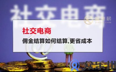 社交电商佣金结算如何结算,更省成本(抖音橱窗佣金多久结算一次)缩略图