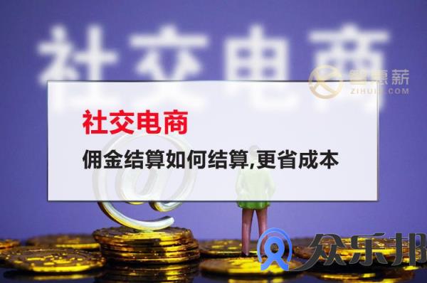 社交电商佣金结算如何结算,更省成本