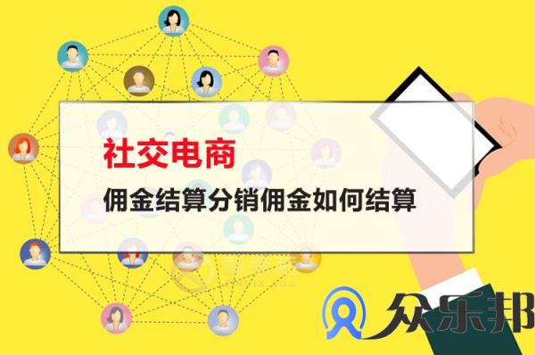 社交电商佣金结算分销佣金如何结算