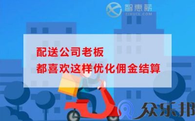 配送公司老板都喜欢这样优化佣金结算缩略图