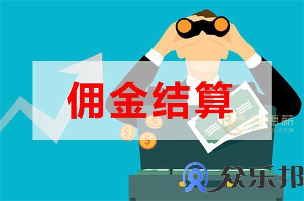 配送公司老板都喜欢这样优化佣金结算