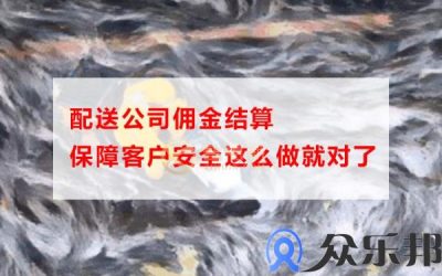 配送公司佣金结算保障客户安全这么做就对了缩略图