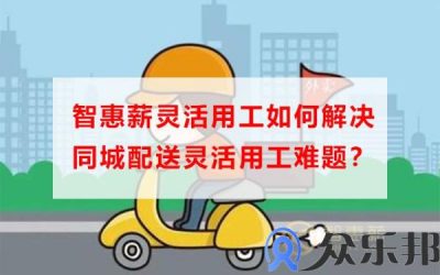 云账户灵活用工如何解决同城配送灵活用工难题？缩略图