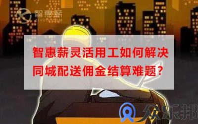 云账户灵活用工如何解决同城配送佣金结算难题？缩略图