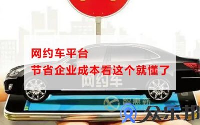 网约车平台节省企业成本看这个就懂了缩略图