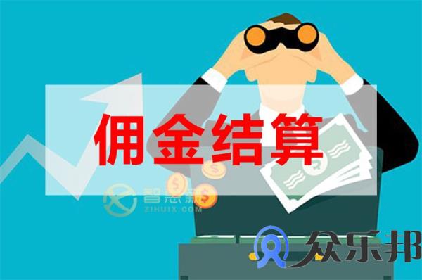 配送公司老板都喜欢这样优化佣金结算