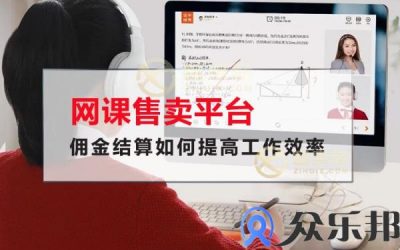 网课售卖平台佣金结算如何提高工作效率缩略图