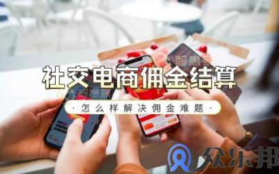 社交电商佣金结算怎么样解决佣金难题缩略图