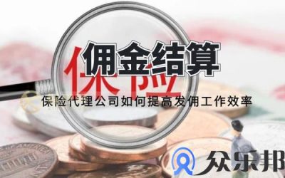 佣金结算：保险代理公司如何提高发佣工作效率缩略图