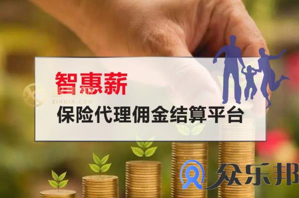 佣金结算：保险代理公司如何提高发佣工作效率