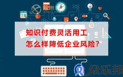 知识付费灵活用工怎么样降低企业风险？缩略图