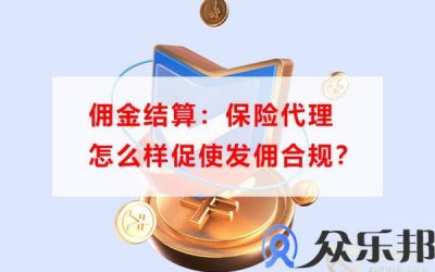 佣金结算：保险代理怎么样促使发佣合规缩略图