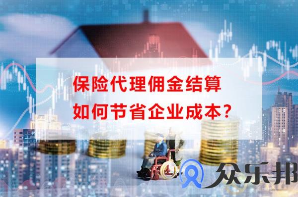 保险代理佣金结算如何节省企业成本？