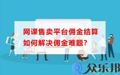 网课售卖平台佣金结算如何解决佣金难题？缩略图