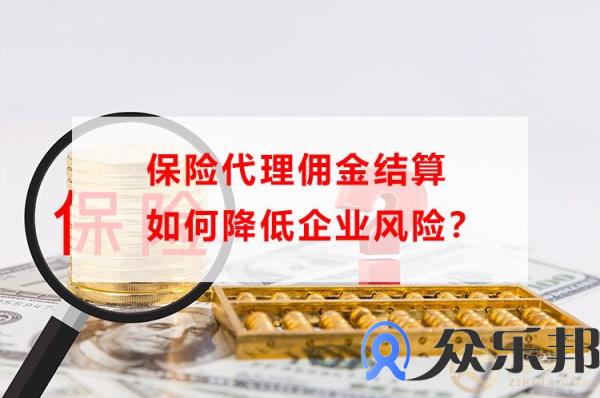 保险代理佣金结算如何降低企业风险？