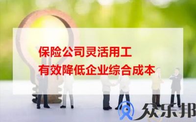 保险公司灵活用工有效降低企业综合成本缩略图