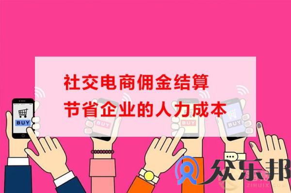 社交电商佣金结算节省企业的人力成本