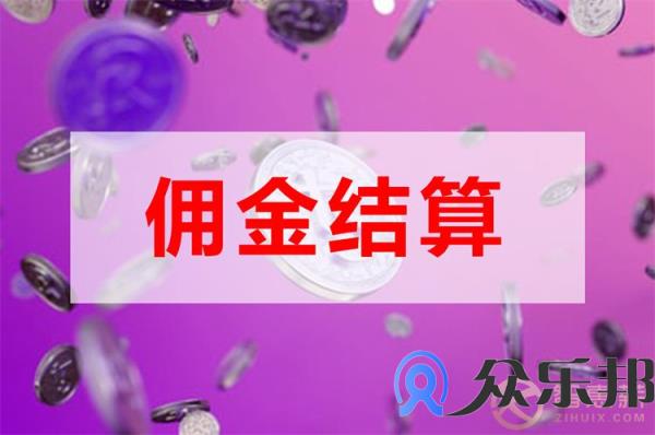 社交电商佣金结算节省企业的人力成本