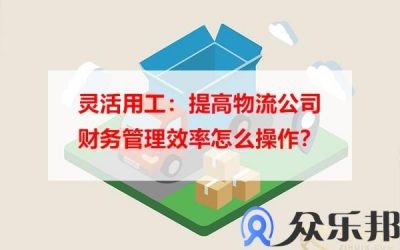 灵活用工：提高物流公司财务管理效率怎么操作？缩略图