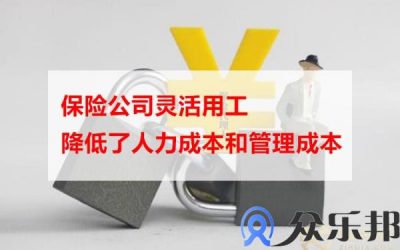 保险公司灵活用工降低了人力成本和管理成本缩略图