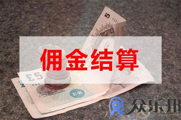 保险代理公司佣金发放佣金结算系统