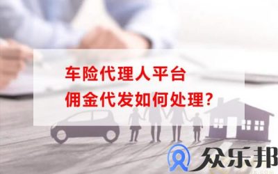 车险代理人平台佣金代发如何处理？(平安代理人车险佣金比例)缩略图