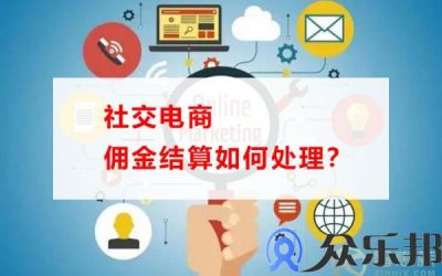 社交电商佣金结算如何处理？(社交电商分销佣金怎么报税)缩略图