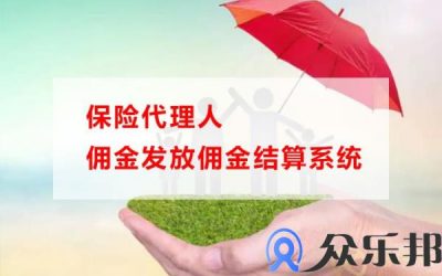 保险代理人佣金发放佣金结算系统(保险代理人佣金计算)缩略图