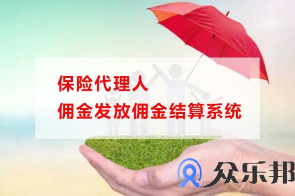 保险代理人佣金发放佣金结算系统