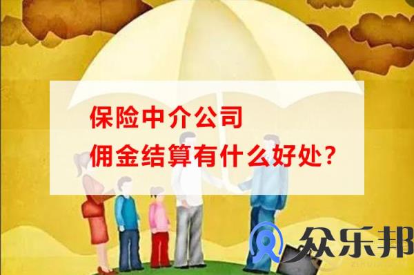 保险中介公司佣金结算有什么好处？