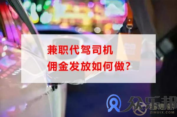 兼职代驾司机佣金发放如何做？