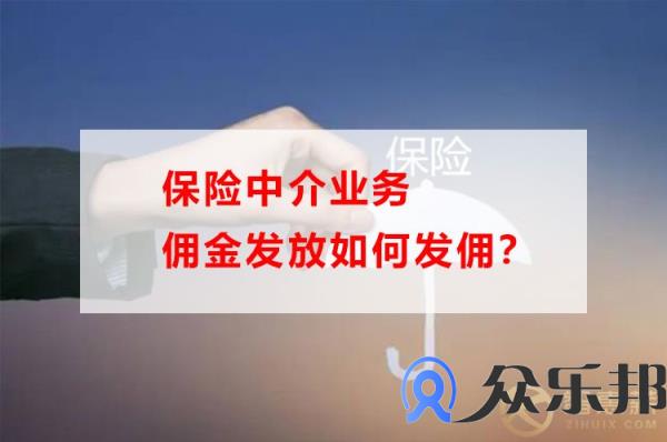 保险中介业务佣金发放如何发佣